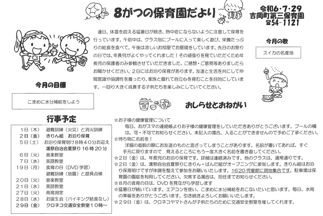 8がつの保育園だより