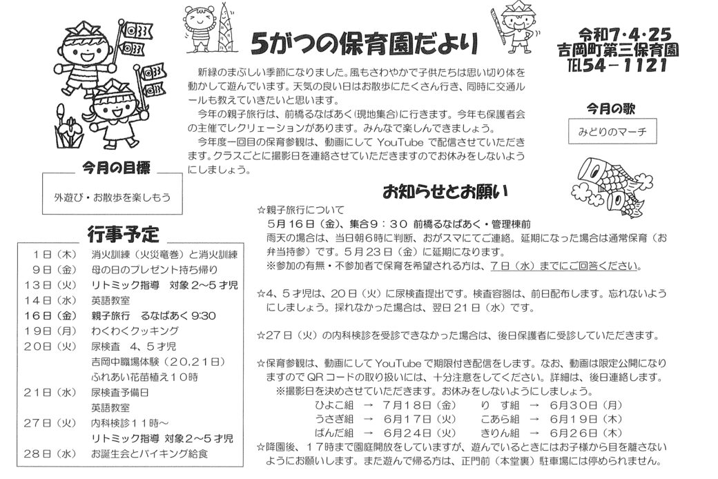 5がつの保育園だより
