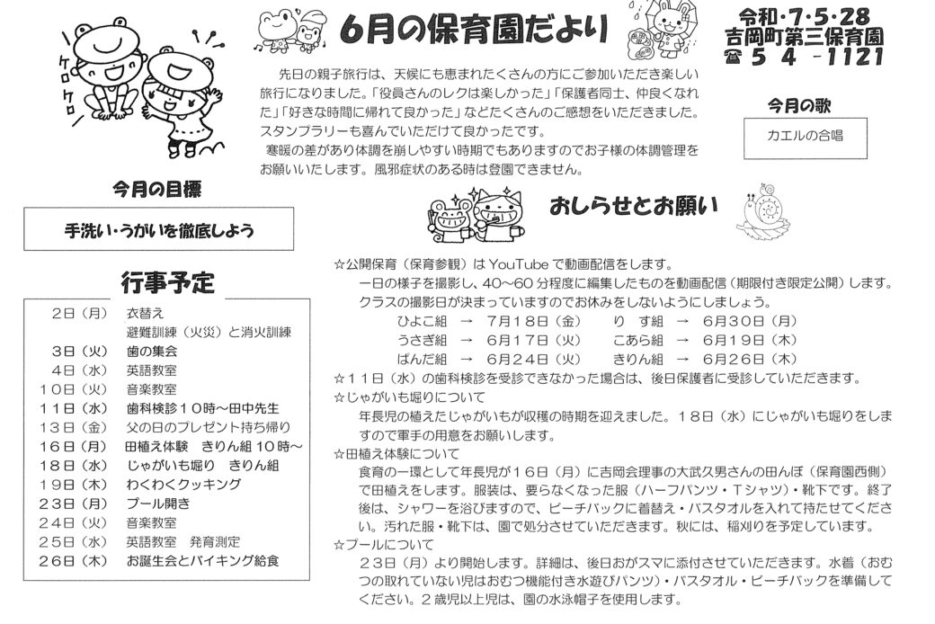 6がつの保育園だより