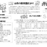 6がつの保育園だより