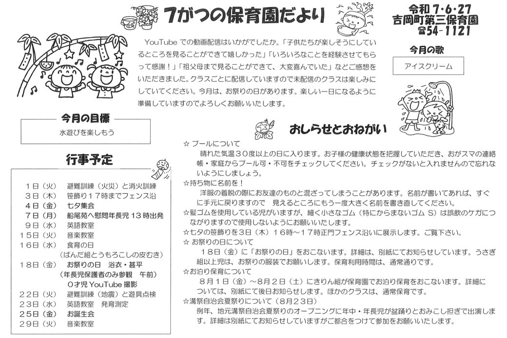 7がつの保育園だより