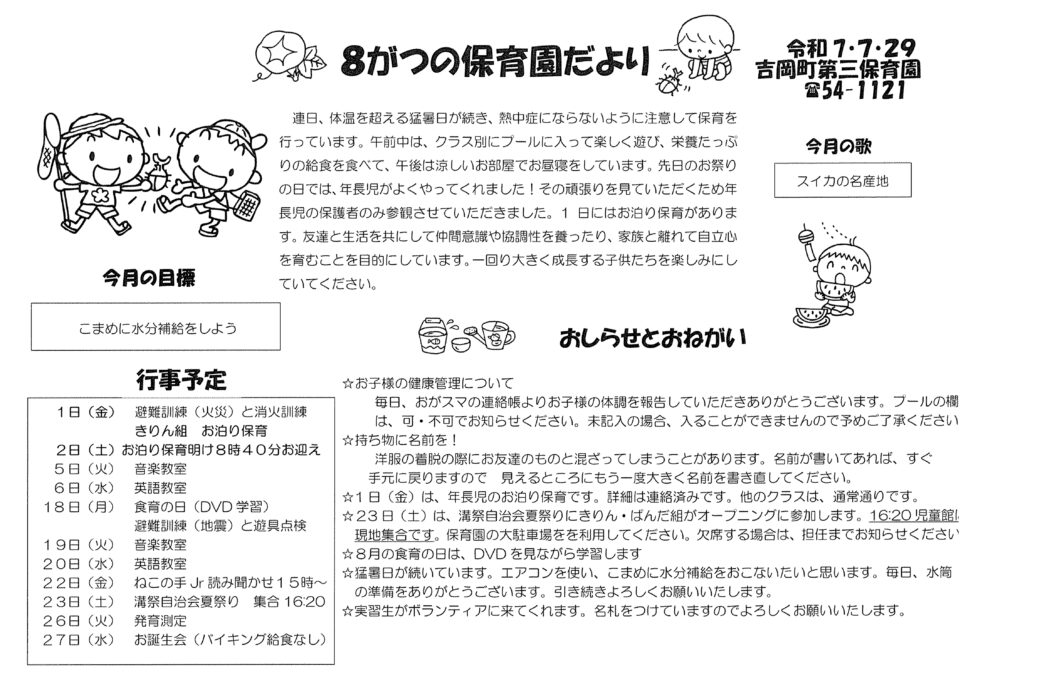 8がつの保育園だより