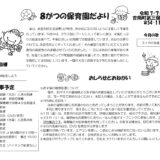 8がつの保育園だより