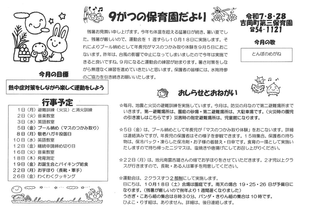 9がつの保育園だより