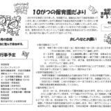 10がつの保育園だより