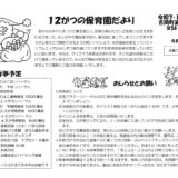 12がつの保育園だより