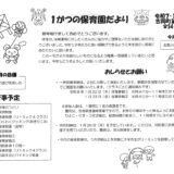 1がつの保育園だより