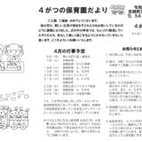 4がつの保育園だより