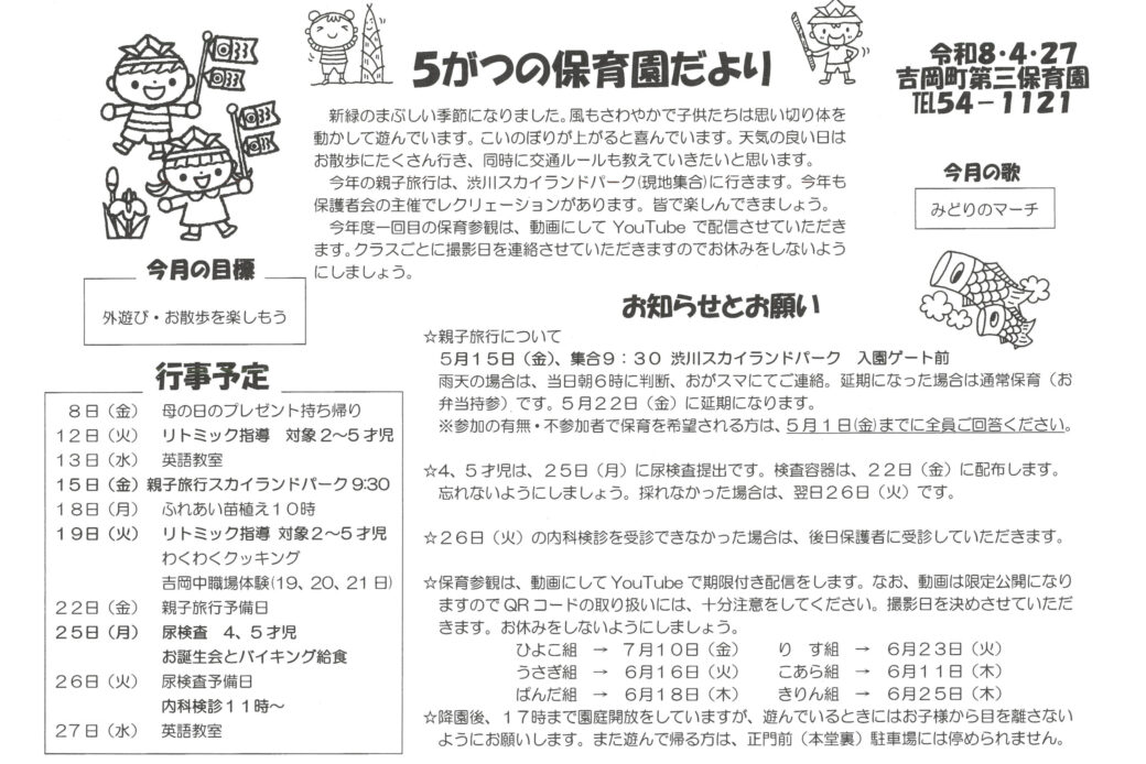 5がつの保育園だより