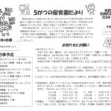 5がつの保育園だより