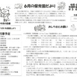 6がつの保育園だより