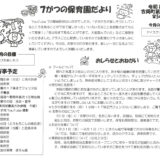 7がつの保育園だより