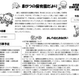 8がつの保育園だより
