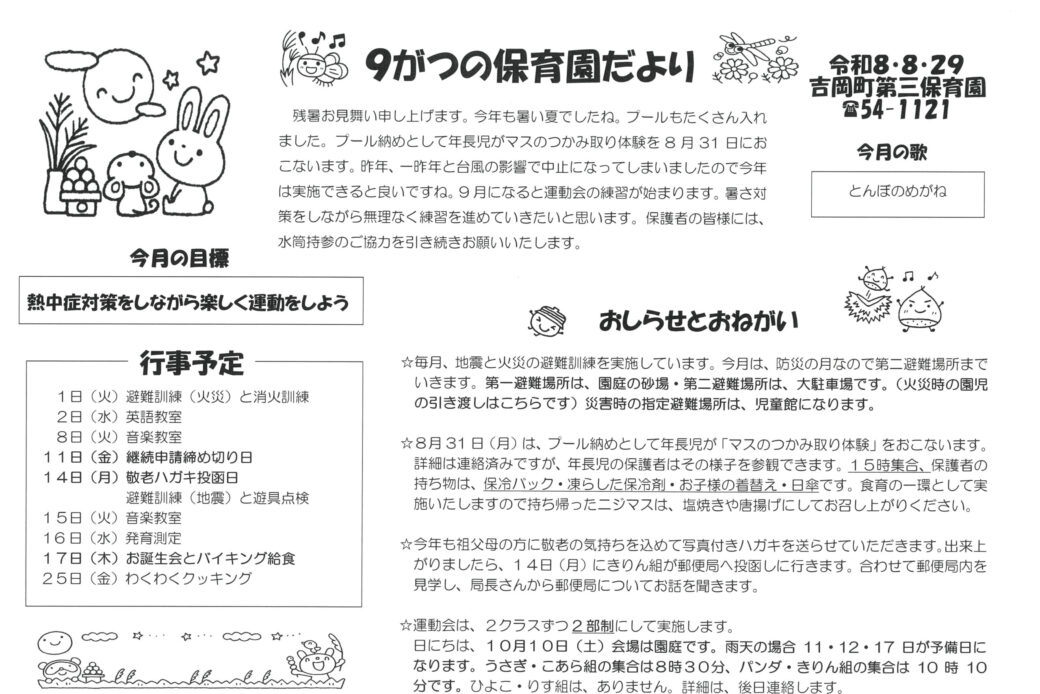 9がつの保育園だより